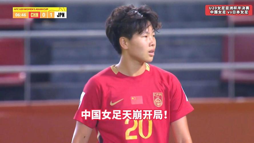 中国U20女足02落后！福岛望爱直接任意球破门，刘晨扑救不及